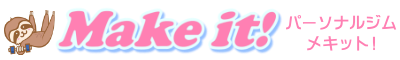 明石のパーソナルジム Make it! メキット!